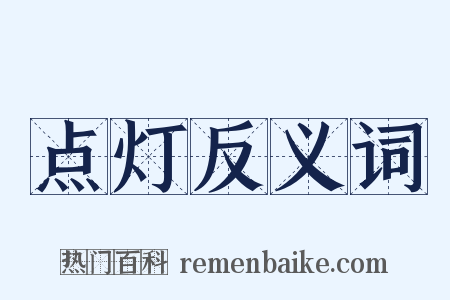 点灯反义词是什么意思的图片